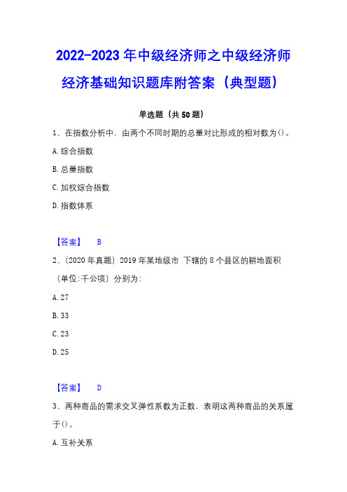 2022-2023年中级经济师之中级经济师经济基础知识题库附答案(典型题)