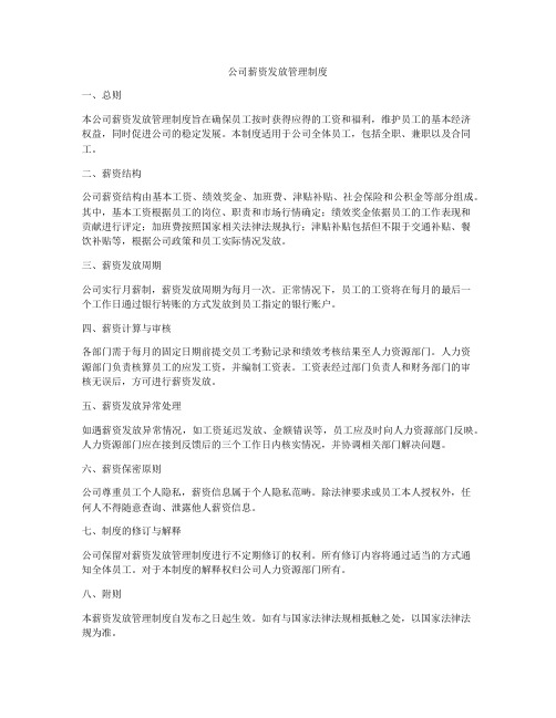 公司薪资发放管理制度