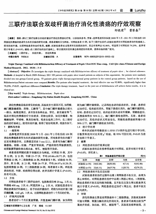 三联疗法联合双歧杆菌治疗消化性溃疡的疗效观察