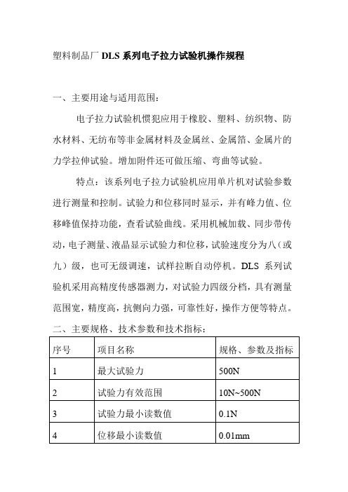 塑料制品厂DLS系列电子拉力试验机操作规程