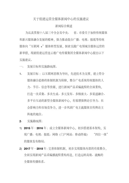 关于组建运营全媒体新闻中心的实施建议0912