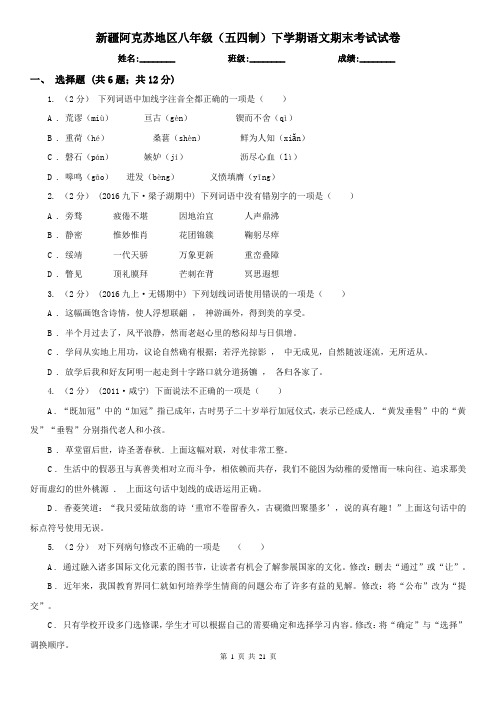 新疆阿克苏地区八年级(五四制)下学期语文期末考试试卷