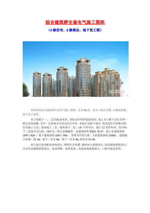 综合建筑群全套电气施工图纸