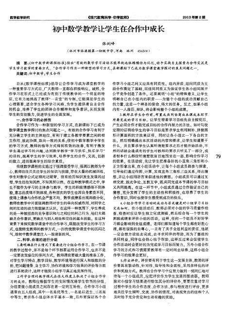 初中数学教学让学生在合作中成长