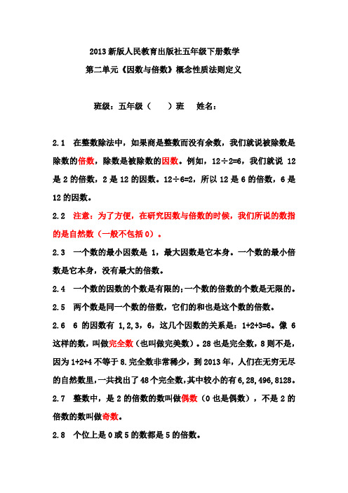 2013新版人民教育出版社五年级下学期《数学》第二单元《因数与倍数》概念性质法则定义