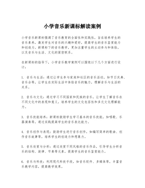 小学音乐新课标解读案例