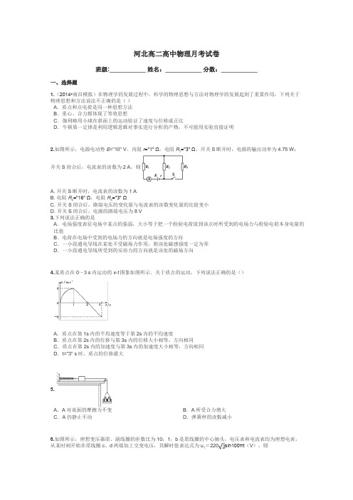 河北高二高中物理月考试卷带答案解析
