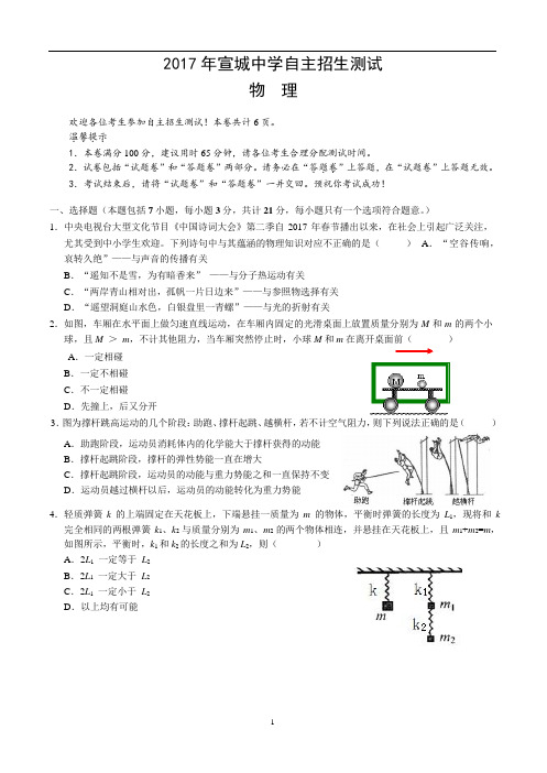 安徽省宣城中学2017届九年级自主招生物理试题