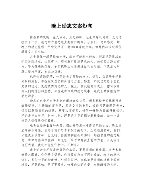 晚上励志文案短句