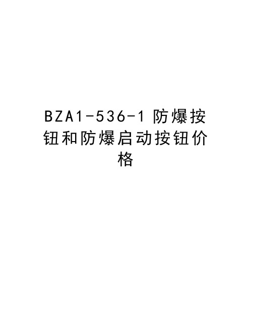 最新BZA1-536-1防爆按钮和防爆启动按钮价格汇总