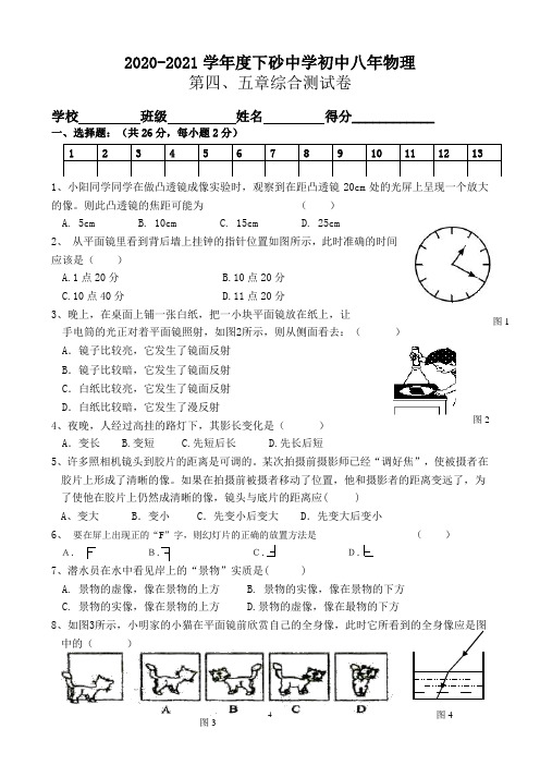 2020-2021学年度人教版八年级物理上册第四五章单元测试卷