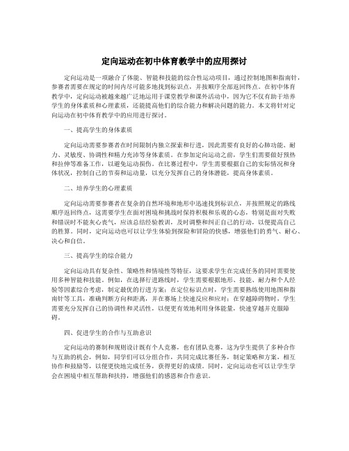 定向运动在初中体育教学中的应用探讨