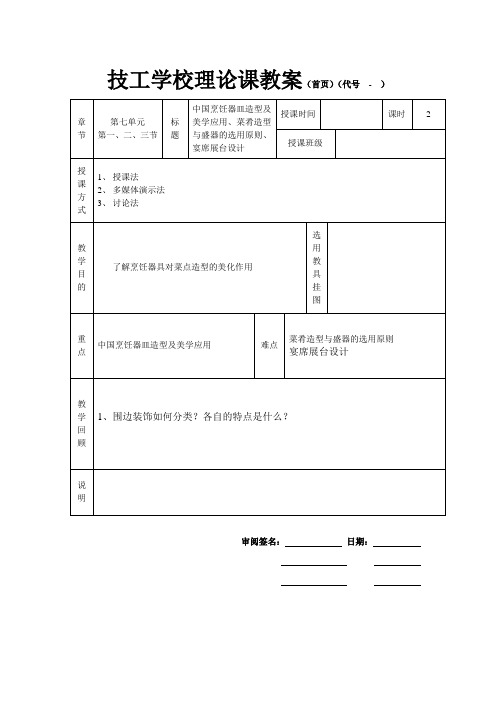 拼盘装饰教案-中国烹饪器皿造型及美学应用、菜肴造型与盛器的选用原则、宴席展台设计教案