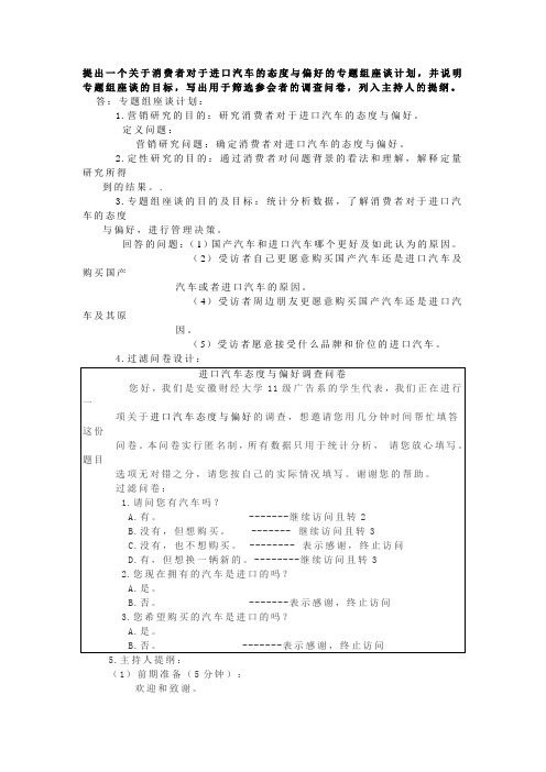 提出一个关于消费者对于进口汽车的态度与偏好的专题组座谈计划