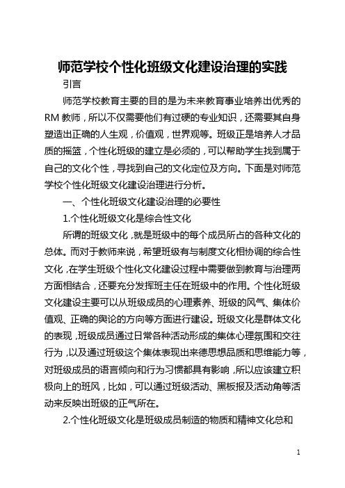 师范学校个性化班级文化建设管理的实践(全文)