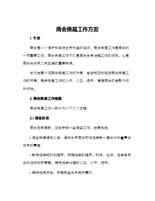 商会换届工作方案