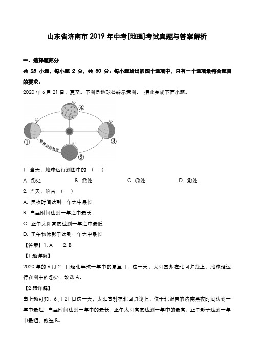 山东省济南市2019年中考[地理]考试真题与答案解析