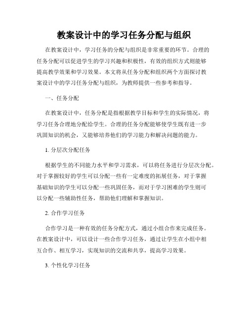 教案设计中的学习任务分配与组织