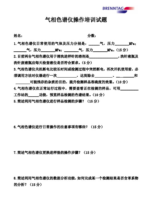 气相色谱仪培训试题