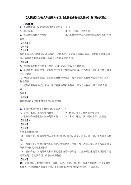 【人教版】生物八年级第六单元《生物的多样性及保护》复习知识要点