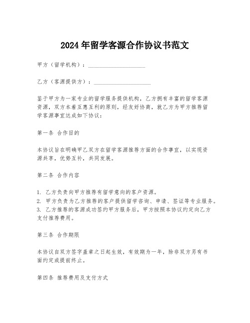 2024年留学客源合作协议书范文