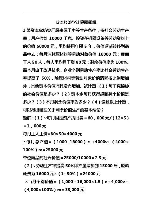 政治经济学计算题题解