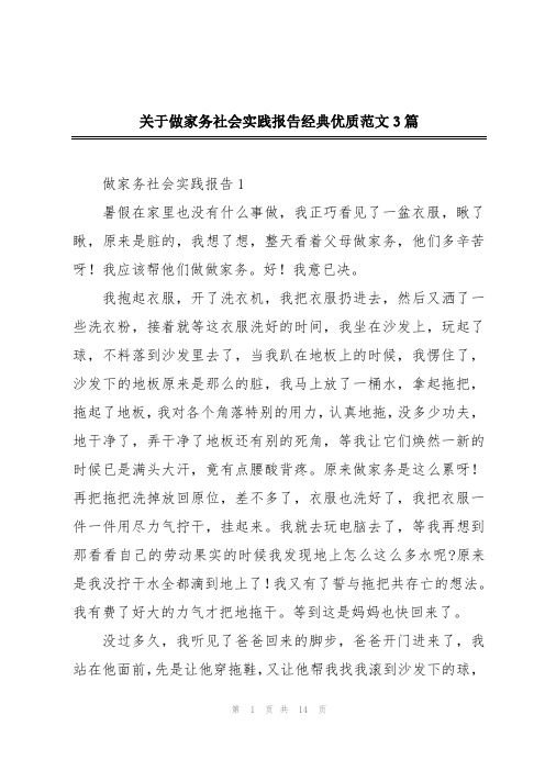 关于做家务社会实践报告经典优质范文3篇