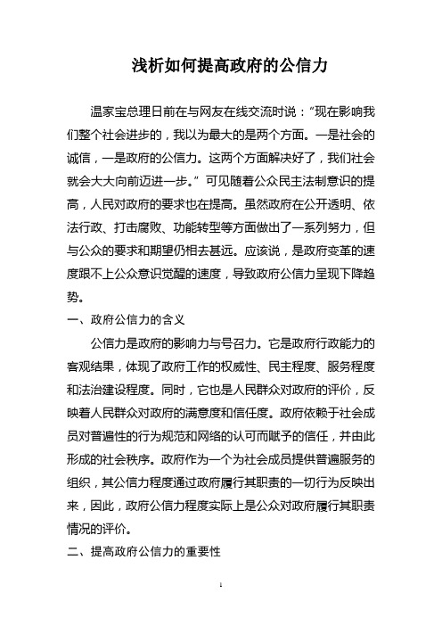 浅析如何提高政府的公信力  文档