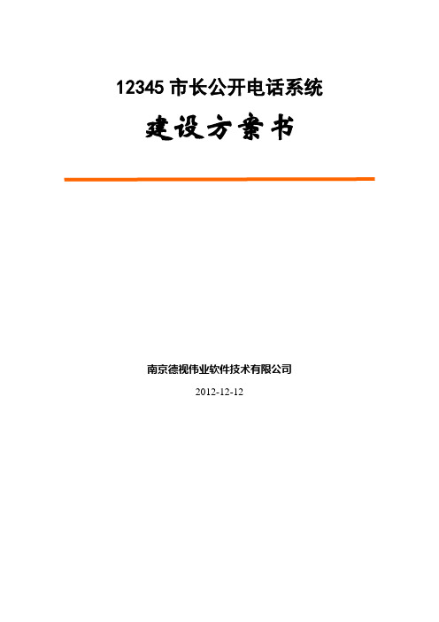 12345市长公开电话系统方案