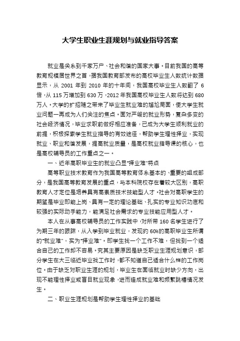 大学生职业生涯规划与就业指导答案