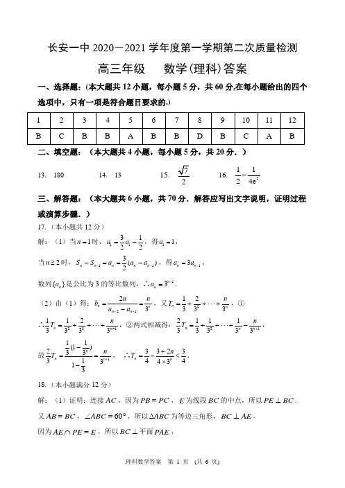 陕西省西安市长安区第一中学2021届高三上学期第二次月考数学(理)答案