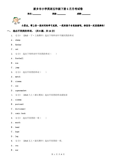 新乡市小学英语五年级下册5月月考试卷