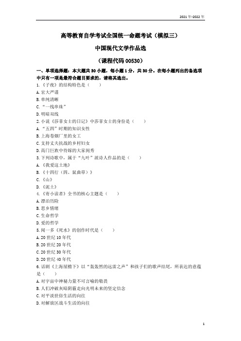 汉语言专科《中国现代文学作品选》模拟试题三