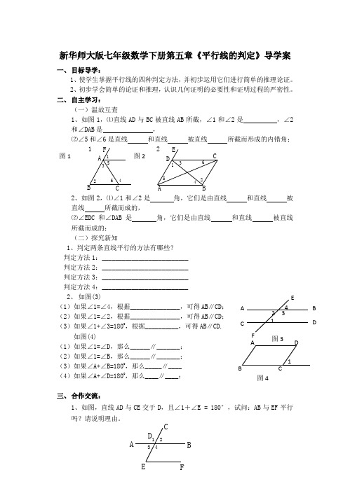 【最新】华师大版七年级数学下册第五章《平行线的判定》导学案