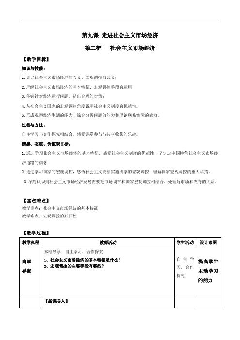 高中政治人教版必修一9.2 社会主义市场经济(教学设计)