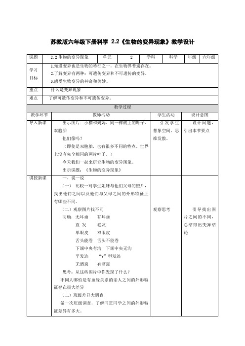 苏教版六年级下册科学第2单元第2课《生物的变异现象》教学设计