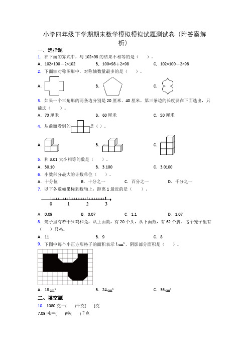 小学四年级下学期期末数学模拟模拟试题测试卷(附答案解析)