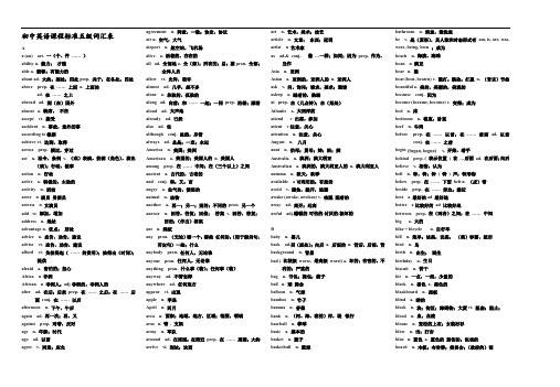 初中英语课程标准五级词汇表(打印版)