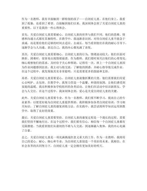 教师关爱自闭症心得体会