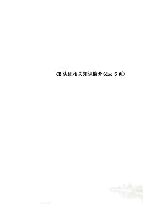 CE认证相关知识简介(doc 5页)