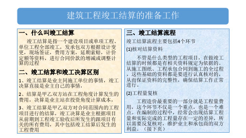 2018广联达建筑工程竣工结算教程1~4节2017-10-1(竣工结算准备工作)