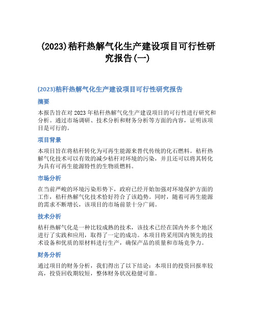 (2023)秸秆热解气化生产建设项目可行性研究报告(一)