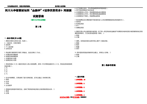 四川大学智慧树知到“金融学”《证券投资实务》网课测试题答案卷4