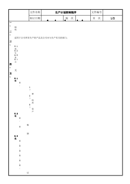 TS16949生产计划控制程序