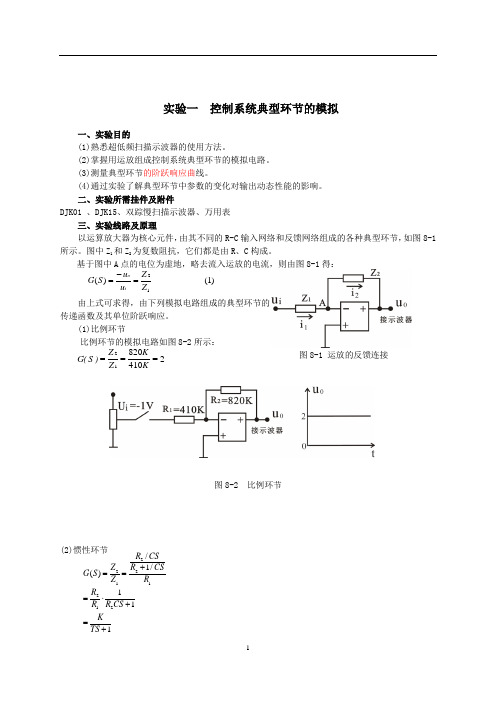 自动控制原理实验要点