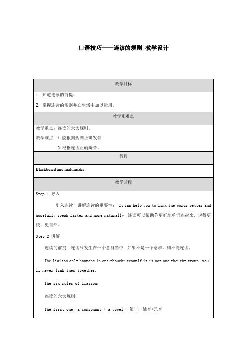 中考英语复习口语技巧——连读的规则教学设计(表格式)