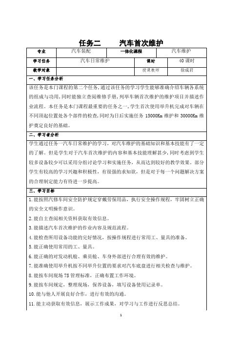 任务二汽车首次维护教案