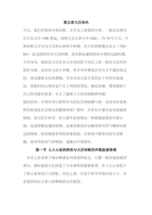 大学古代文学复习资料 第五章大历诗风