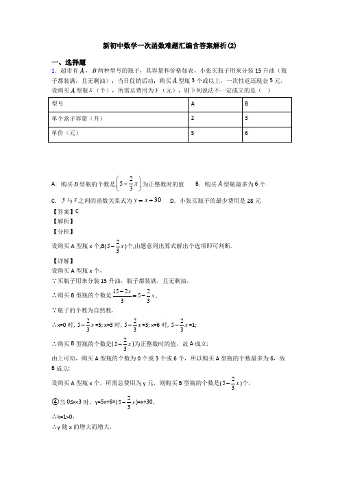 新初中数学一次函数难题汇编含答案解析(2)