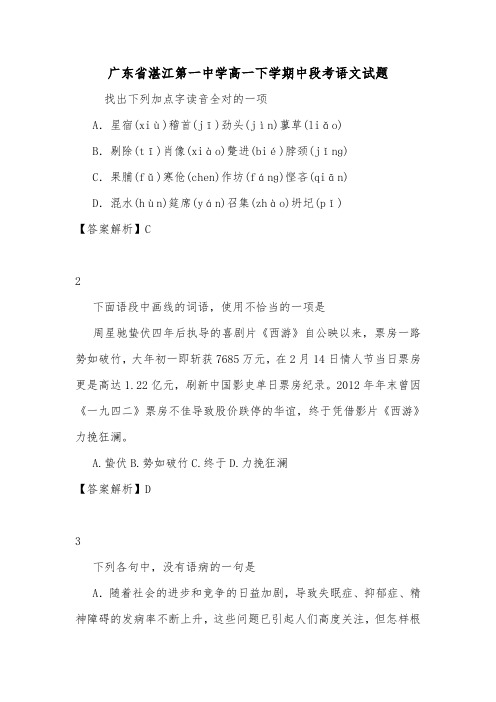 广东省湛江第一中学高一下学期中段考语文试题.doc